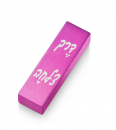 Adi Sidler Brushed Aluminum Car Mezuzah, Bon Voyage in Hebrew - Pink