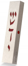 Dorit Judaica Stainless Steel Mezuzah Case, Cutout Divine Name - Maroon